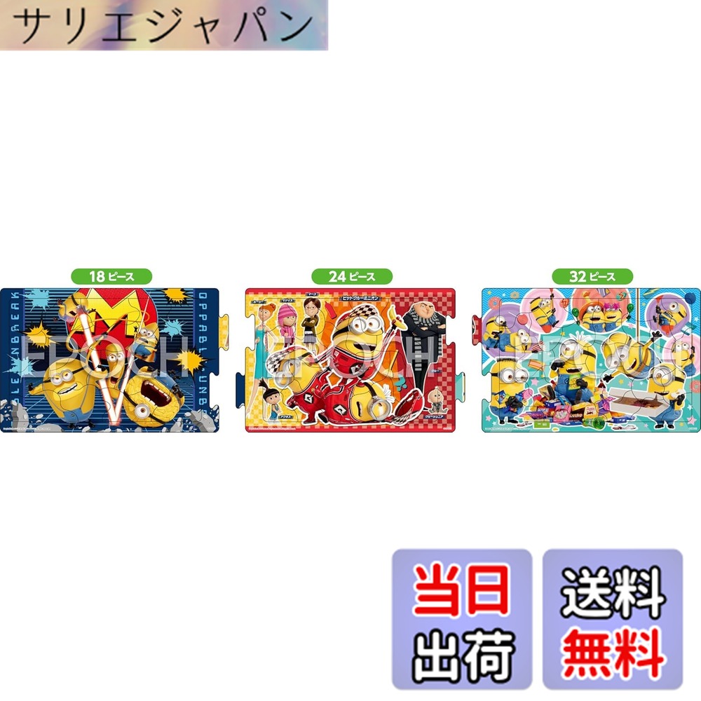 Rakuten - 【送料無料】エポック社(EPOCH) 【アポロのステップパノラマパズル】 ミニオンズ ミニオン/怪盗グルーのミニオン超変身 18/24/32ピース 24-207 3つのパズルでステップアップ こども向け台紙つきパズル 5歳以上 おもちゃ STマーク認証