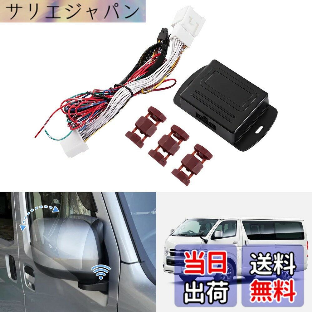 【送料無料】GIMUYA トヨタ ハイエース 200系 キーレス連動 ドアミラー 自動格納 ユニット 4型 5型 6型 7型 8型 レジアスエース 2022年4月- 専用 ドアミラー キット 電動格納 自動開閉 便利 オート アクセサリー パーツ カスタム 説明書付き 16ピン Bタイプ 1SET