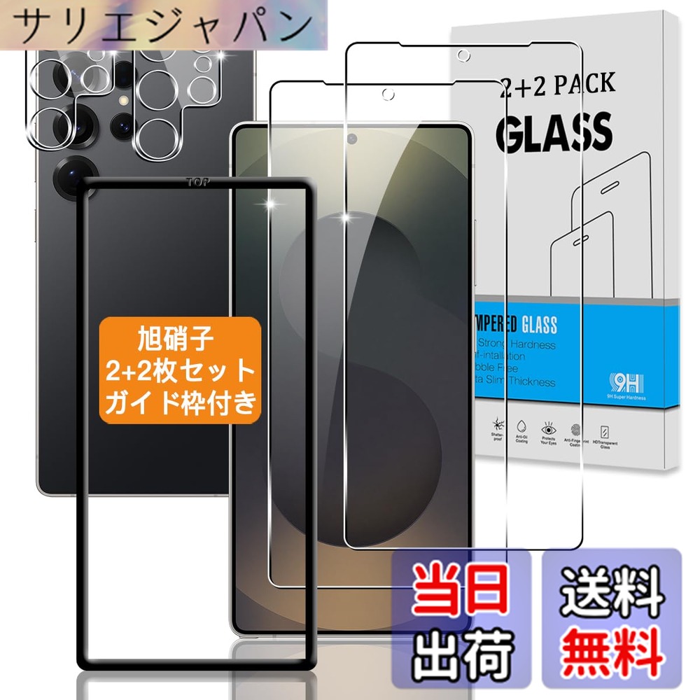 【送料無料】【2+2枚セット ガイド枠付き】 対応 Galaxy S25 Ultra ガラスフィルム +カメラフィルム 【指紋認証鋭敏 日本旭硝子】 用 ギャラクシーS25 Ultra 強化ガラス ギャラクシーS25 ウルトラ 液晶 保護フィルム 硬度9H 3D Touch対応 、高透過率 、気泡ゼロ 、超薄型