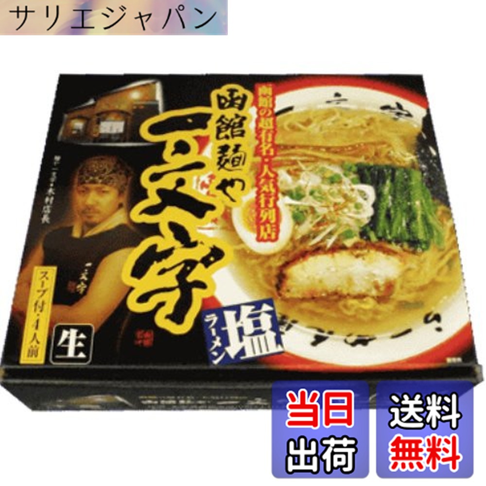 【送料無料】アイランド食品 箱入函館ラーメン一文字 4食