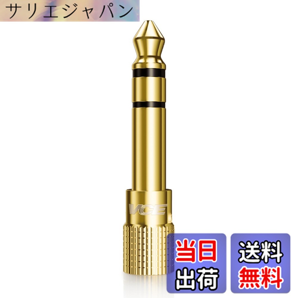【送料無料】VCE 3.5mm to 6.35mm 変換アダプタ 6.35オスー3.5メス 標準プラグ⇒ミニプラグ 電子ピアノ用 金メッキコネクタ 1個入り