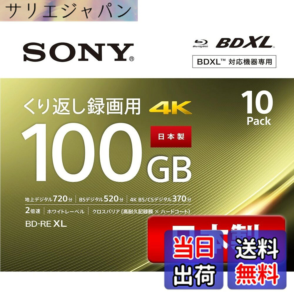 商品情報 商品の説明 ●傷・埃・汚れに強い高性能なハードコートを採用。●くり返し記録が可能な大容量の100GB！ 主な仕様 倍速:2倍速対応(1-2倍速地デジ:720分 BSデジタル:520分(DRモード時/1枚当たり)インクジェットプリンター対応(ワイドプリントエリア)くり返し録画が可能傷・埃・汚れに強い高性能なハードコートを採用 # 【送料無料】ソニー 日本製 ブルーレイディスク BD-RE XL 100GB (1枚あたり地デジ約12時間) 繰り返し録画用 10枚入り 2倍速ダビング対応 ケース付属 10BNE3VEPS2 録画したいけれど、大切な瞬間を失いたくないあなたへ。映像を繰り返し録画できるソニーのブルーレイディスクは、大容量の100GBを誇ります。このディスクを使えば、地デジ約12時間の高画質映像を存分に楽しむことができます。画質を落とさず、必要な映像をいつでも再生できる安心感。デジタルライフを快適にするための選択肢として、多くの方に愛用されています。さらに、収納ケースも付属しているため、ディスクの保管もスムーズです。録画、再生が簡単にできる一枚を手に入れて、あなたのライフスタイルをもっと豊かにしてみませんか？ ## 高性能ハードコートで安心の録画環境 このブルーレイディスクは、高性能なハードコートを採用しているため、傷や埃、汚れからしっかりと映像を守ります。普段の使用環境においても、ディスクが劣化する心配を軽減。また、録画してから時間が経っても、鮮明な画質を保つことができます。これにより、家族の大切な思い出や大事なイベントを録画した際も、いつでもクリアな映像で楽しむことができます。 繰り返し記録が可能なこのディスクは、常に新しい映像を楽しめることが特長です。特に、定期的に録画したい番組や映画、お気に入りのスポーツイベントなどを管理するのに最適です。複数回の録画ができるため、ディスクの無駄遣いを回避できるのも嬉しいポイントです。初回の録画後、不要になった映像を消去して新たな映像を録画するのも簡単です。 さらに、こちらのブルーレイディスクはインクジェットプリンターに対応しているため、デザインやタイトルを自在に印刷できます。自分だけのオリジナルディスクを作成したり、家族や友人へのプレゼントとしても喜ばれるでしょう。これにより、どれがどのディスクなのか分かりやすく管理することが可能です。専用のケースに収めることで、よりアートな印象を与えることもでき、身近な人たちにも自信を持ってプレゼントできます。 ## 簡単・快適な録画と再生 製品の特長には、なんと言っても「簡単さ」が挙げられます。このブルーレイディスクは、特別な設定を必要とせず、すぐに使用を開始できます。一般的なブルーレイレコーダーやプレーヤーにセットするだけで、すぐに録画が始まります。これなら、特別な知識が無くても安心して使えます。 また、2倍速のダビングが可能なので、素早く録画を進められるのも嬉しいポイント。急な録画予約が入った場合でも、時間に余裕を持って対処できます。仕事や家事で忙しい方にも、「今すぐ録画」はありがたい機能です。週末のドラマや映画も、録り逃す心配が少なくなります。 さらに、消えてしまう心配が少ないこともこのディスクの魅力です。ディスクに保存されたデータは、規定の期限内であれば消去することも難しくないため、使い勝手も抜群です。さらに、家族や友達とも簡単に共有ができるため、楽しい時間をみんなで分かち合うことが可能です。さまざまな用途に応じて使え、小さなスペースを活用することで、限られた時間でも多くの録画ができるのは非常に便利です。 ## 万全のサポートと製品保証 ソニーのブルーレイディスクは、製品に対する信頼性も非常に高いです。特に、日本製という点でも安心感があります。購入した後も、わからないことがあれば、優れたカスタマーサポートが待っています。何かあったら相談できる仕組みが整っているため、安心して長く使えます。 更に製品について特別なサポートが必要な場合も、多くのFAQが用意されており、迅速な対応が期待できます。必要に応じて取扱説明書もダウンロードできるため、問題解決も非常にスムーズです。これは、初めてブルーレイディスクを使う方にも安心ですし、より良い録画体験をサポートします。 ブルーレイディスクは、録画メディアの選択肢がたくさんある中で、データの保存だけでなく、ユーザーにとっての利便性が高い商品です。シンプルかつ高品質な録画を実現するための一枚として、多くの方にお勧めできる商品です。家族や友人との思い出を、より素敵に残すために、このブルーレイディスクをぜひご利用ください。 ## まとめ - ソニーのブルーレイディスクは日本製で安心。 - 大容量100GB、地デジ約12時間の録画可能。 - 繰り返し録画が可能で無駄が無い。 - 高性能ハードコートで傷や埃から守られる。 - 簡単設定で誰でもすぐに使える。 - 2倍速ダビングで時間効率も良好。 - 充実したカスタマーサポートで安心。 - インクジェットプリンターにも対応、オリジナルデザインが可能。 - 家族や友人と楽しい時間を共有しやすい。 - 優れたコストパフォーマンスが魅力。