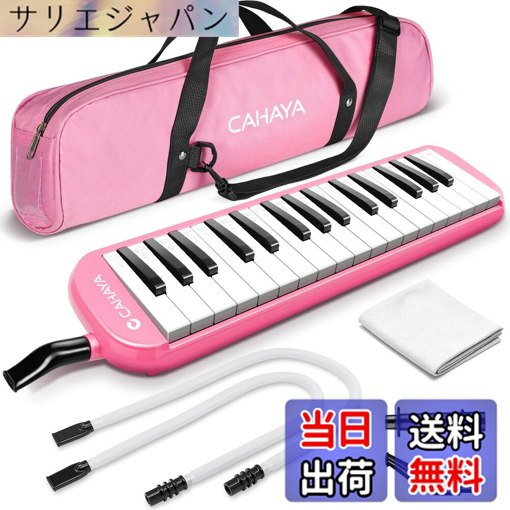 【送料無料】CAHAYA 鍵盤ハーモニカ ピアニカ 32鍵 7点セット 収納バッグ付き メロディオン 軽量 小学生 学校 卓奏 立奏 ホースパイプ2セット付 ピンク CY0050-3