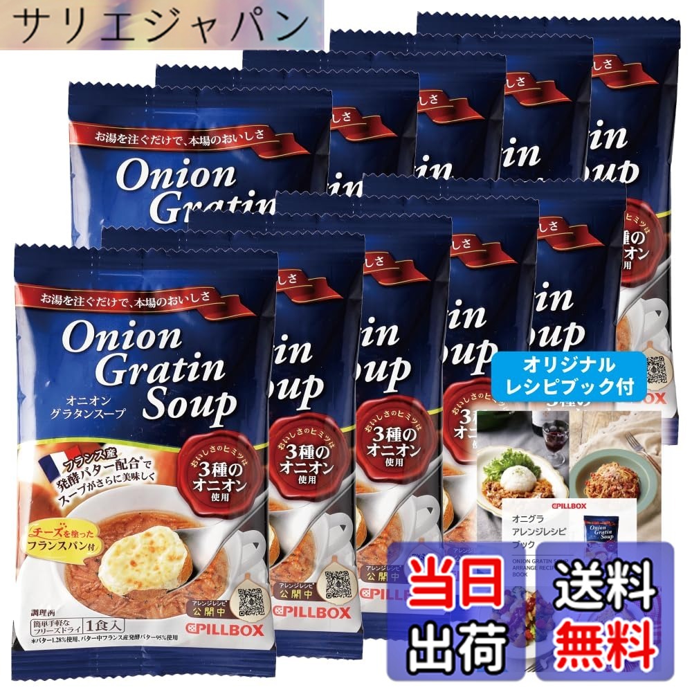 【送料無料】【公式 人気商品 】 オニオングラタンスープ 10食 セット オリジナル...