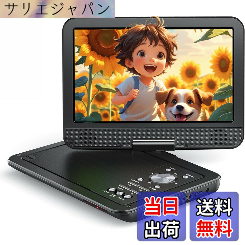 【送料無料】【2026年 アップグレード版】YOTON ポータブルDVDプレーヤー 12.5インチ/10.5インチ液晶 車載用 4~6時間連続再生 リージョンフリー CPRM対応 USB/SDカード再生対応 270度回転 テレビ接続可能 日本語取扱説明書 リモコン付き お年寄りや子供向き ブルーレイ非