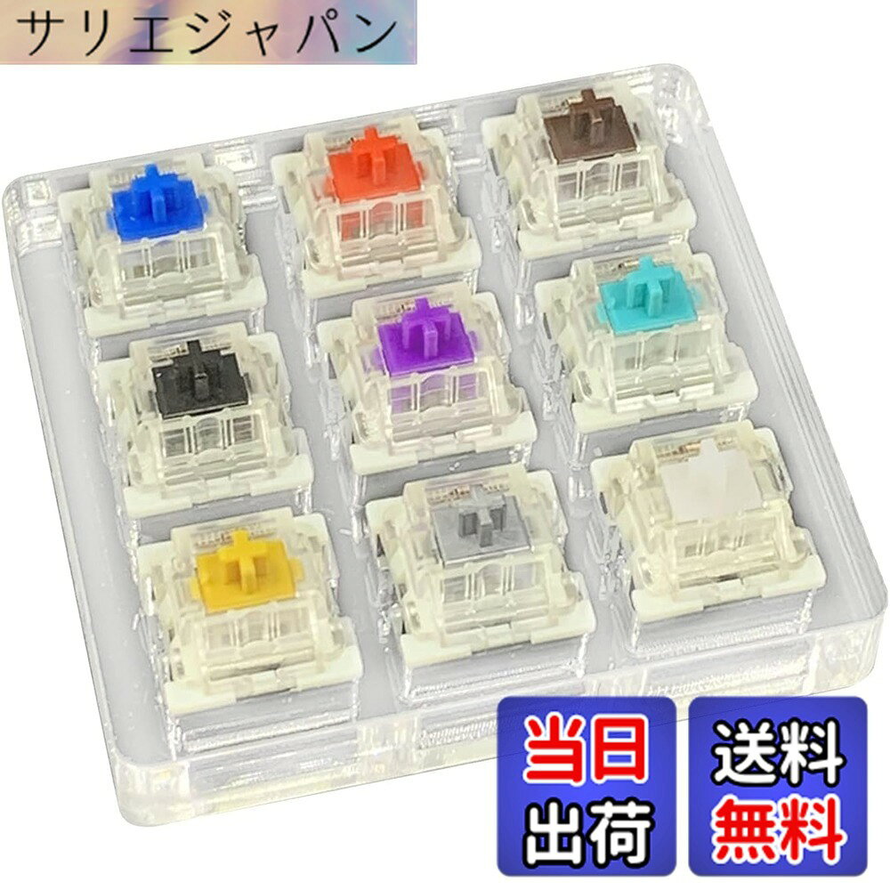 【送料無料】Parishop 9色軸 メカニカルキースイッチ メカニカルキーボード キーホルダー DIYキー - 9スイッチテスター