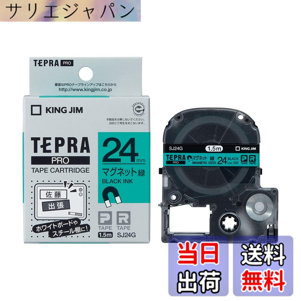 商品情報 商品の説明 【特長】 ホワイトボードやスチール什器などに繰り返し貼ってはがせるマグネットテープです。【用途】 ホワイトボードやスチール什器などに便利。【仕様】 テープ色：緑 テープ幅(mm)：24 テープ長さ(m)：1.5 文字色：黒【材質／仕上】 テープ:PET ケース:ABS 主な仕様 メーカー型番:SJ24Gbr長さ:1.5mbr幅:24mmbrラベル:マグネット・緑文字色:黒 # 【送料無料】KING JIM 「テプラ」PROテープカートリッジマグネットテープ 黒文字 色：グリーン、サイズ：24mm 日常の整理やコミュニケーションにおいて、ラベルは重要な役割を果たします。しかし、繰り返し使えるラベルが必要な場面も多く、特にホワイトボードやスチール製の什器に貼り付ける際は、きれいにはがせるタイプが求められることがよくあります。そんな悩みを抱えている方に共感するのが、KING JIMの「テプラ」PROテープカートリッジマグネットテープです。この商品は、マグネットテープ特有の便利さを持ちながら、高品質で長持ちします。 テープの色はグリーンで、黒文字がはっきりと映えるため、視認性も抜群です。これにより、オフィスや教室、自宅の整理整頓がスムーズになります。初めての方でも簡単に使える設計ですので、安心してご利用いただけます。この機会に、ぜひ「テプラ」マグネットテープを体験してみてください。きっとあなたの生活が、さらに便利で快適になるでしょう。 ## 自宅やオフィスでの便利な使い方 KING JIMの「テプラ」PROテープカートリッジマグネットテープは、その使いやすさから、家庭や職場など多彩なシーンで大いに役立ちます。特に、ホワイトボードやスチールの什器に最適で、繰り返し使用できることが大きなメリットです。ここでは、具体的な活用例をご紹介します。 たとえば、特に会議やプレゼンテーションでの使用が考えられます。発表内容をホワイトボードに記載する際、通常のテープでははがすのが難しいことがあります。しかしマグネットテープなら、必要な時にすぐにはがせて、再利用も簡単です。自分の意図した場所に自由に移動できるため、見やすさを維持しつつ、最適な準備が可能です。表示する情報をすぐに変更したい場面でも活躍します。 また、自宅でのお子様の作品や学習を整理する際にも非常に役立ちます。子供たちが絵を描いたり、学校のプロジェクトを掲示するために、簡単に貼り付けたりはがしたりできます。これにより、子供たちが自分の作品を自信を持って見せる手助けにもなります。家庭内のコミュニケーションを深めるアイテムとしても、評価されています。 さらに、オフィスでの書類の整理や情報共有にも最適です。フリースペースにおいて、役職や部門名を表示するためのラベルとして使用することで、訪問者への案内を分かりやすくする役割も果たします。また、必要に応じて容易に更新ができるため、常に最新の情報を提供できます。 このように、「テプラ」マグネットテープは、多様な場面での利用が可能な優れた商品です。使い方次第で、あなたの生活はより快適になるでしょう。ぜひ、手に取ってその便利さを実感してください。 ## 特長と仕様の詳細 このKING JIMの「テプラ」PROテープカートリッジマグネットテープには、さまざまな特長と仕様があります。まず、テープの色はグリーンで、文字色は黒です。このコントラストにより、どんな環境でもはっきりと視認できて、情報の伝達性が向上します。テープの幅は24mm、長さは1.5mです。これにより、様々なサイズの情報をコンパクトにまとめられます。 素材にもこだわっており、テープ部分はPET（ポリエチレンテレフタレート）で作られています。この素材は耐久性があり、長期間使用しても劣化しにくく、色褪せの心配も少ないです。また、ケースはABS樹脂で作られており、環境に優しく、耐衝撃性も併せ持っています。これにより、日常的な使用に耐えるタフなアイテムとなっています。 推奨される使用シーンは、上記に挙げたように多岐にわたりますが、特に教育現場やビジネスの場、家庭での用途などで高評価を得ています。しっかりとした品質を維持しながらも、手頃な価格設定が魅力です。コストパフォーマンスが高く、頻繁に使う場面でも気軽に使えます。 また、簡単に貼り付けて、すぐにはがせることから、手軽さを求めるユーザーにピッタリです。これにより、時間の無駄を減らすことができ、効率的な作業が可能になります。そんな特長を持つ「テプラ」マグネットテープを使えば、情報の伝達がよりスムーズになるはずです。 ## 購入時の注意点 「テプラ」PROテープカートリッジマグネットテープを購入する際に、いくつかの注意点があります。まず、テープのサイズや色に注意を払いましょう。自分の目的に合ったテープを選ぶことで、作業の効率がさらに向上します。また、他の色や幅も用意されていますので、用途に応じて適切な製品を選んでください。 次に、取り扱いについても理解しておく必要があります。冷暗所での保管が推奨されており、直射日光が当たる場所や高温になる場所には置かない方が良いです。正しい取り扱いを心がけることで、長持ちさせることができます。 また、使用する際には、貼り付ける面が清潔で乾いていることを確認しましょう。汚れが付いていると、粘着力が落ちる場合があります。しっかりとした接着を保つためにも、事前の準備が重要です。 以上のポイントを踏まえて、賢く「テプラ」マグネットテープを活用してください。きっと日常生活や仕事の中で、今まで以上に役立つアイテムとなるでしょう。 ## まとめ - KING JIMの「テプラ」PROテープカートリッジマグネットテープは、使いやすさが魅力。 - ホワイトボードやスチール製什器への貼り付けに最適、繰り返し使える。 - 高品質なPET素材を使用し、耐久性があるため長持ち。 - テープ色はグリーン、黒文字のため視認性も良好。 - 注意点として、保管条件や使用面を考慮することで、性能を最大限に引き出せる。 この「テプラ」マグネットテープをぜひお試しください。