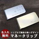 名入れ マネークリップ 名前入り プレゼント 誕生日 男性 女性 メンズ レディース 名前 入り 刻印 ネーム入り 札ばさみ 財布 記念日 退職祝い 名前入り ...