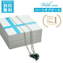 名入れ ネックレス ペアネックレス 刻印 アクセサリー / With me ハートオブピース プラチナコーティング カップル 大人 結婚記念日 記念日 誕生日 ...
