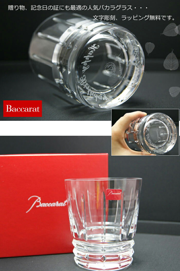 バカラ グラス ギフト 名入れ Baccarat アルルカン オールドファッション シングル 単品 送料無料 ロックグラス 名入れギフト 誕生日プレゼント ギフト 長寿祝い 還暦祝い ロック バースデー メッセージ入り 贈り物 名前入り 結婚祝い 結婚記念日 退職祝い 卒業祝い 内祝い