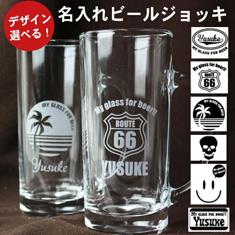 名入れ ビールジョッキ/グラス 【選べるデザイン】 ビール ジョッキ 名入れ プレゼント 男性 記念品 メンズ ギフト アメリカンポップ ビールジョッキ 退職祝い 還暦 記念日 長寿祝い 誕生日 還暦祝い ギフト お祝い 入学祝い 就職祝い 定年 誕生日祝い 誕生祝い 男 父 オリジナル ギフト