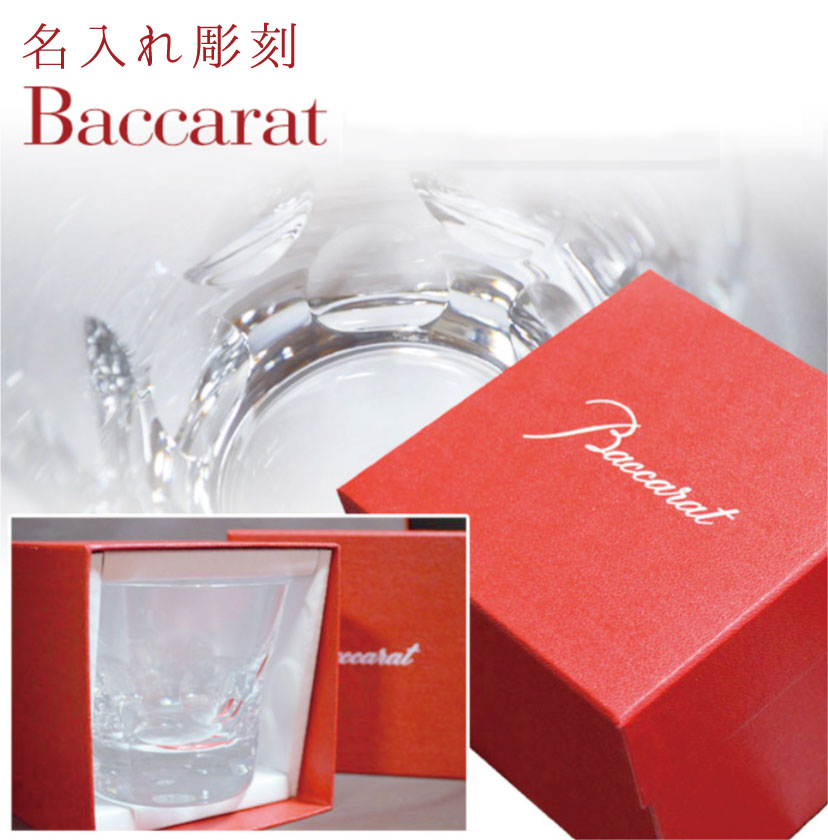 【楽天市場】バカラ グラス 名入れ 無料 Baccarat ベルーガ タンブラー シングル 送料無料|ロックグラス ロック 還暦祝い ギフト