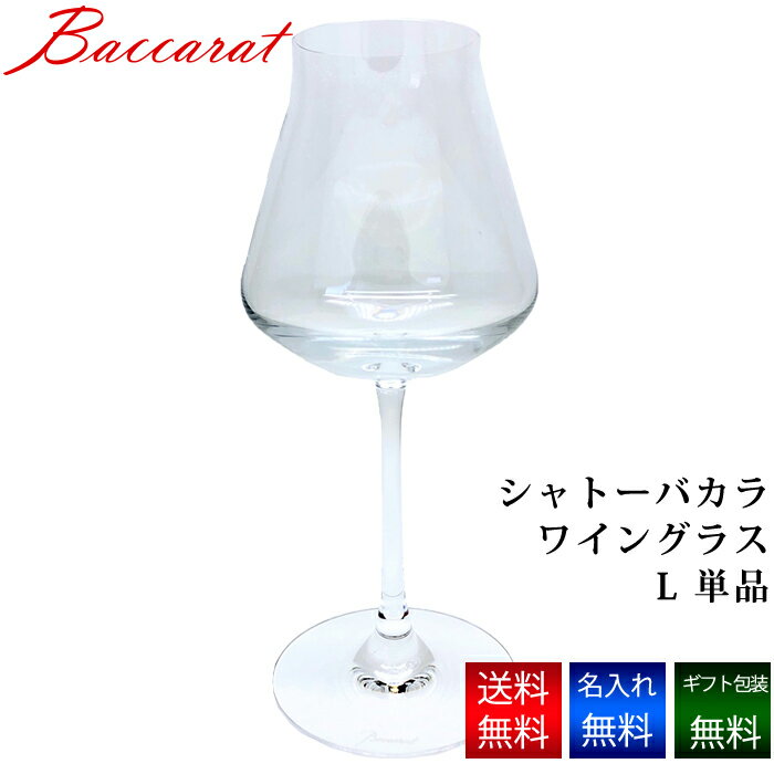 バカラ グラス 名入れ プレゼント Baccarat シャトーバカラ ワイングラスL 単品 送料無料 ギフト 贈り物 記念品 名前入り プレゼント 名入れギフト 食器 ネーム 誕生日プレゼント 誕生日 記念日 内祝い 古希 名入れ無料 還暦祝い 父の日 母の日 お祝い プレゼント