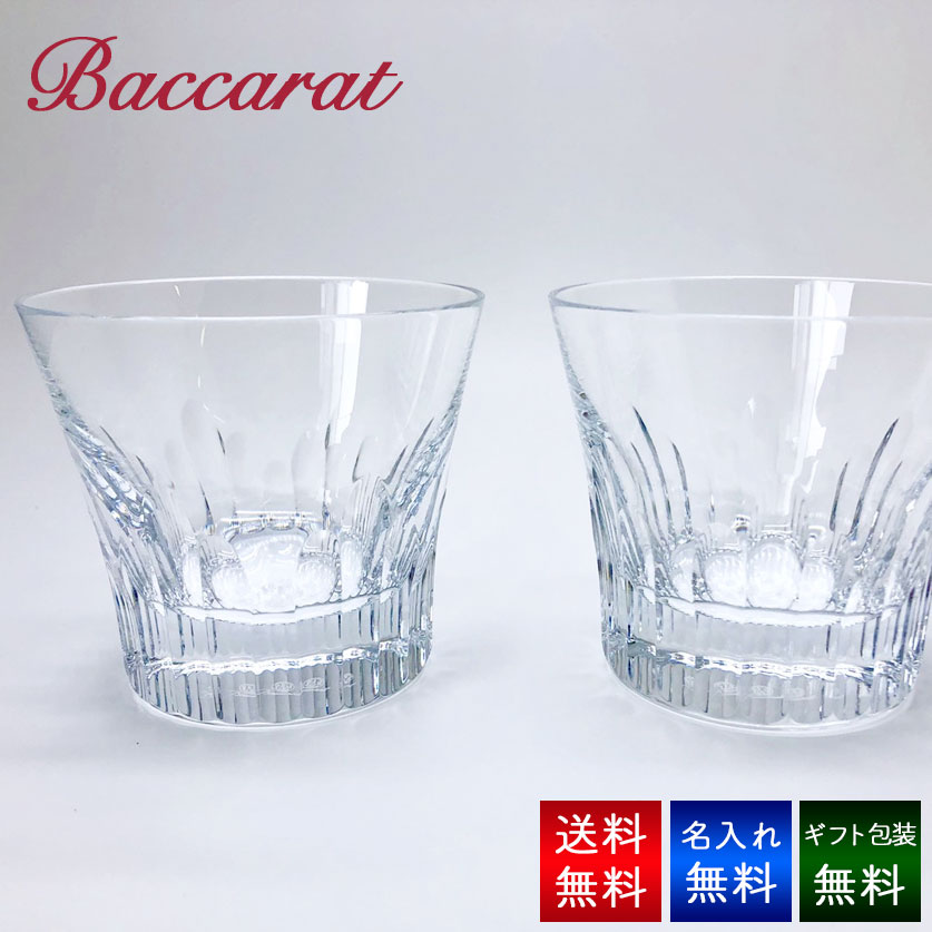 バカラ グラス 名入れ Baccarat フィオラ タンブラー ペア　バカラ グラス ペアグラス 記念品 退職祝い 引越し祝い 名入れギフト 名入れ無料 Baccarat ＜送料無料＞ ロックグラス 内祝い 父の日