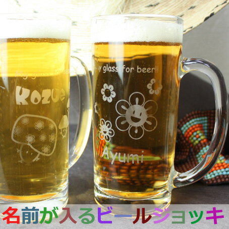 名入れ ビールジョッキ/グラス 名入れ ビールジョッキ 360ml 名前入り 女性 グラス ジョッキ コップ ビール 中 中ジョッキ ガラス 取っ手付き 360 名前入れ 還暦 退職 誕生日 プレゼント 記念日 名入り ギフト 贈り物 還暦祝い 退職祝い 結婚祝い 内祝い お祝い 記念品 贈答品 お返し 送料無料