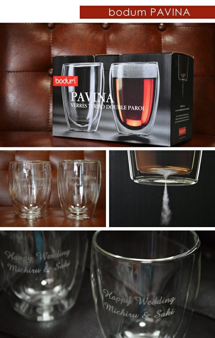 【バレンタイン企画P10倍】名入れ グラス ボダム ダブルウォールグラス bodum PAVINA パヴィーナ ペア 350ml ペアグラス 結婚祝い 結婚記念日 還暦祝い 誕生日 贈り物 ギフト 名前入り 引き出物 ネーム 誕生日プレゼント 新婚 両親 ペアギフト カップル 記念日 結婚格安通販　バレンタイン　人気　ランキング