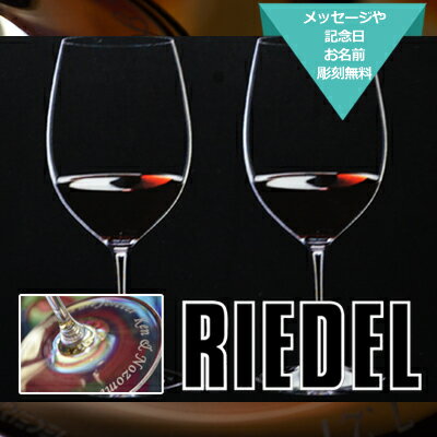 名入れ グラス ペア RIEDEL リーデル ヴィノム ボルドー ワイングラス 名入れ ペアグラス 結婚祝い ギフト 贈り物 名前入り 結婚記念日 ネーム入り 誕生日プレゼント 友人 おしゃれ 新婚 ペアギフト カップル 結婚 お祝い 記念日 かわいい プレゼント ワイン 高級 誕生日