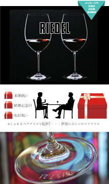 名入れ グラス ペア RIEDEL リーデル ヴィノム ボルドー ワイングラス 名入れ ペアグラス 結婚祝い ギフト 贈り物 名前入り 結婚記念日 ネーム入り 誕生日プレゼント 友人 おしゃれ 新婚 喜ばれる 両親 ペアギフト 金婚式 銀婚式 カップル