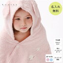 【名入れ無料】 出産祝い 名入れ 今治 タオル コンテックス kontex メレンゲ フード付き バスタオル 刺繍 名前入り 赤ちゃん ベビー キッズ 子供 お...