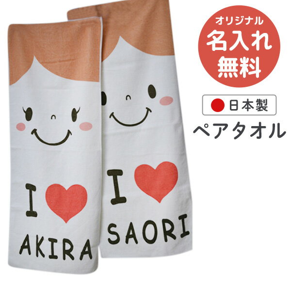 名入れ 今治 タオル ペア フェイスタオル プレゼント 名前入り 夫婦 カップル 結婚祝い 今治 タオル セット 80cm コットン 綿100 国産 日本製 イラスト かわいい 結婚 結婚式 記念日 贈答用 贈り物 ギフト 金婚式 銀婚式 お祝い 内祝い 贈答品 記念品 送料無料