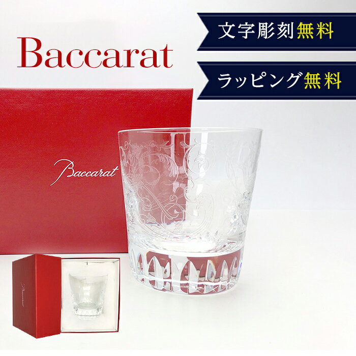 【名入れ無料】 バカラ グラス ロックグラス パルメ オールドファッション Mサイズ Baccarat シングル タンブラー 名入れ 名前入り 刻印 クリスタル 日本酒 ウイスキー 焼酎 酒 コップ 単品 ギ…