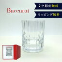 【名入れ無料】 バカラ グラス ロックグラス ハーモニー オールドファッション Mサイズ Baccarat シングル タンブラー 名入れ 刻印 日本酒 ウイスキー 焼酎 酒 コップ 名前入り 単品 母の日 プ…