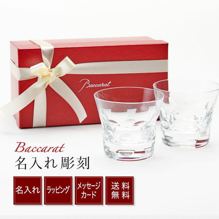 【バレンタイン企画P10倍】バカラ グラス 名入れ Baccarat ベルーガ ペアグラス 結婚祝い ペア 送料無料 ペアタンブラー 結婚記念日 贈り物 ギフト 両親 名前入り ネーム 誕生日プレゼント 誕生日 メッセージ入り ペアギフト 食器 銀婚式 金婚式 キッチン