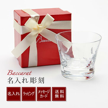 バカラ グラス 名入れ 無料 Baccarat ベルーガ タンブラー シングル 送料無料 名入れ プレゼント ロックグラス ロック 古希 還暦祝い 退職祝い ギフト 名前入れ 誕生日プレゼント 誕生日 食器 内祝い メッセージ入り お祝い 名前入り プレゼント