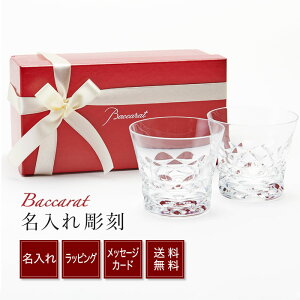 バカラ グラス 名入れ Baccarat ブラーヴァ 2020 タンブラー ペア＜送料無料＞ 名入れギフト 名入れ無料 記念品 退職祝い 引越し祝い ロックグラス 内祝い 父の日