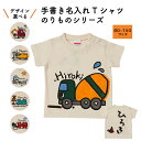 名入れ Tシャツ のりものシリーズ 半袖 キッズ ベビー 子供 プレゼント 文字入れ 文字入り 手描き イラスト 綿100% 80 90 100 110 120 130 140 150 男の子 女の子 子ども こども 子供服 オリジナル ギフト 贈り物 記念品 贈答品 かわいい 可愛い 内祝い 誕生日 送料無料