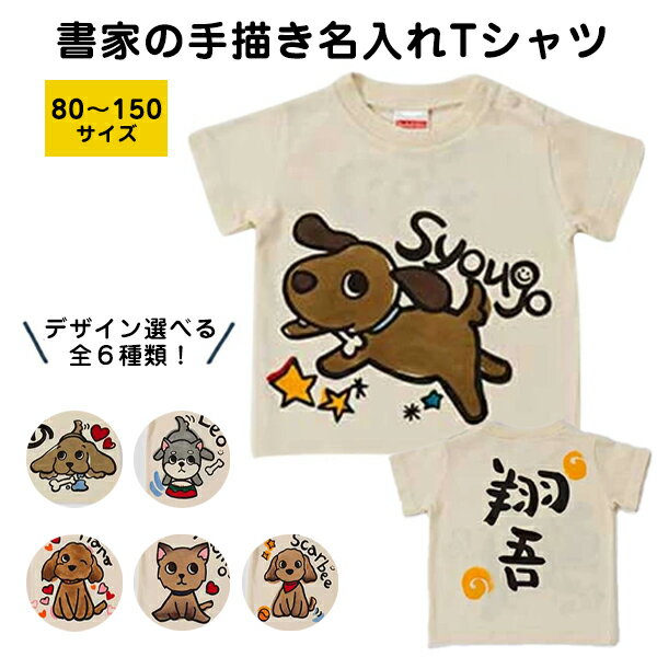 名入れ Tシャツ わんにゃんシリーズ 半袖 キッズ ベビー 子供 文字入れ 文字入り 手描き イラスト 動物 綿100% 男の子 女の子 子ども こども 子供服 オリジナル ギフト 贈り物 記念品 贈答 かわいい 可愛い 内祝い 誕生日 プレゼント 80 90 100 110 120 130 140 150 送料無料