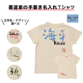 名入れ 名前入り Tシャツ 手描きTシャツ 筆文字シリーズ 手描き 手書き Tシャツ 男の子 女の子 ギフト 名入れTシャツ 子供用 子ども 子供服 親子 オリジナル 服 誕生日 プレゼント 孫 バースデー 贈り物 ベビー服 運動会