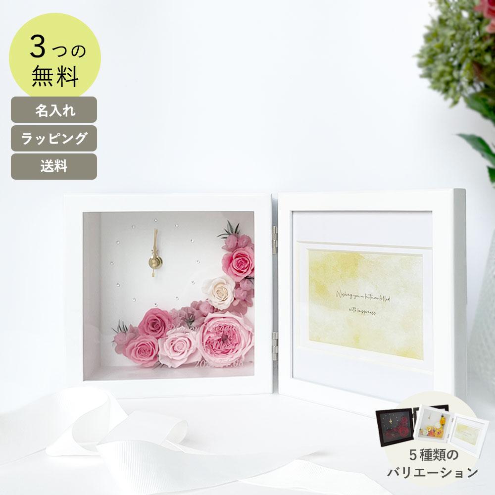 結婚式 両親 贈答品 フォトフレーム 花時計 名入れ プレゼント プリザーブドフラワー 時計 ピクチャーズフラワークロック 結婚祝い 還暦 古希 古稀 喜寿 傘寿 米寿 卒寿 百寿 お祝い 写真 写真立て 結婚記念日 贈り物 置時計 誕生日 退職祝い 新築祝い 女性 お返しのサムネイル