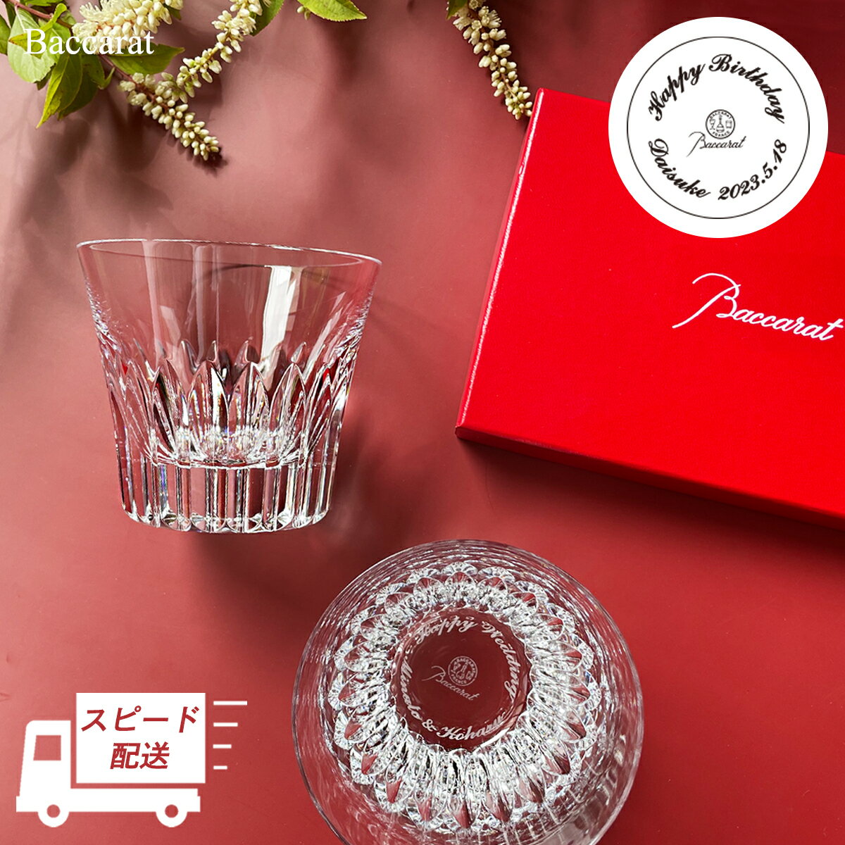 【最短翌日発送・名入れ無料】 バカラ グラス ペアグラス クリスタ Baccarat セット ペア タンブラー 名入れ 名前入り 刻印 クリスタル ウイスキー 焼酎 コップ 名入れグラス ロックグラス ギフト プレゼント 誕生日 記念日 贈り物 内祝い 還暦祝い 結婚祝い 送料無料のサムネイル