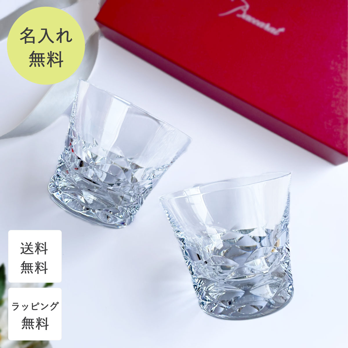 バカラ グラス 名入れ 【Baccarat】 ブラーヴァ タンブラー ペア 送料無料 結婚祝い プレゼント両親 ギフト 贈り物 名前入り ペア ネーム入り 誕生日プレゼント おしゃれ 新婚 喜ばれる 両親 ペアギフト カップル 結婚 お祝い 記念日 金婚式