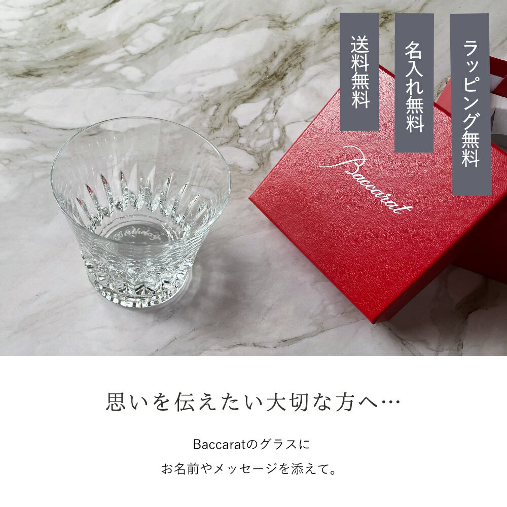 バカラ グラス 名入れ Baccarat ティアラ タンブラー シングル 名入れ プレゼント 名入れギフト 名入れ無料 記念品 還暦 退職祝い 引越し祝い ロックグラス 内祝い 父の日 古希 食器 誕生日 名前入り プレゼント