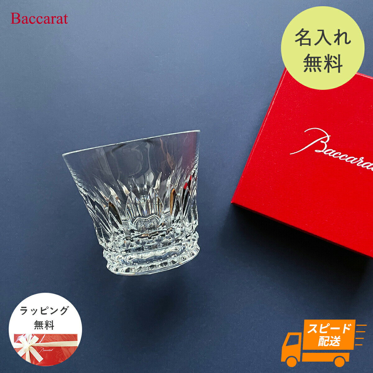 バカラ 名入れグラス 【あす楽対応・名入れ無料】 バカラ グラス ロックグラス タンブラー ティアラ Baccarat シングル 名入れ グラス 名前入り 正規品 ロック クリスタル ウイスキー カクテル 焼酎 日本酒 酒 コップ 2023 ギフト 結婚祝い プレゼント 退職祝い 還暦 喜寿