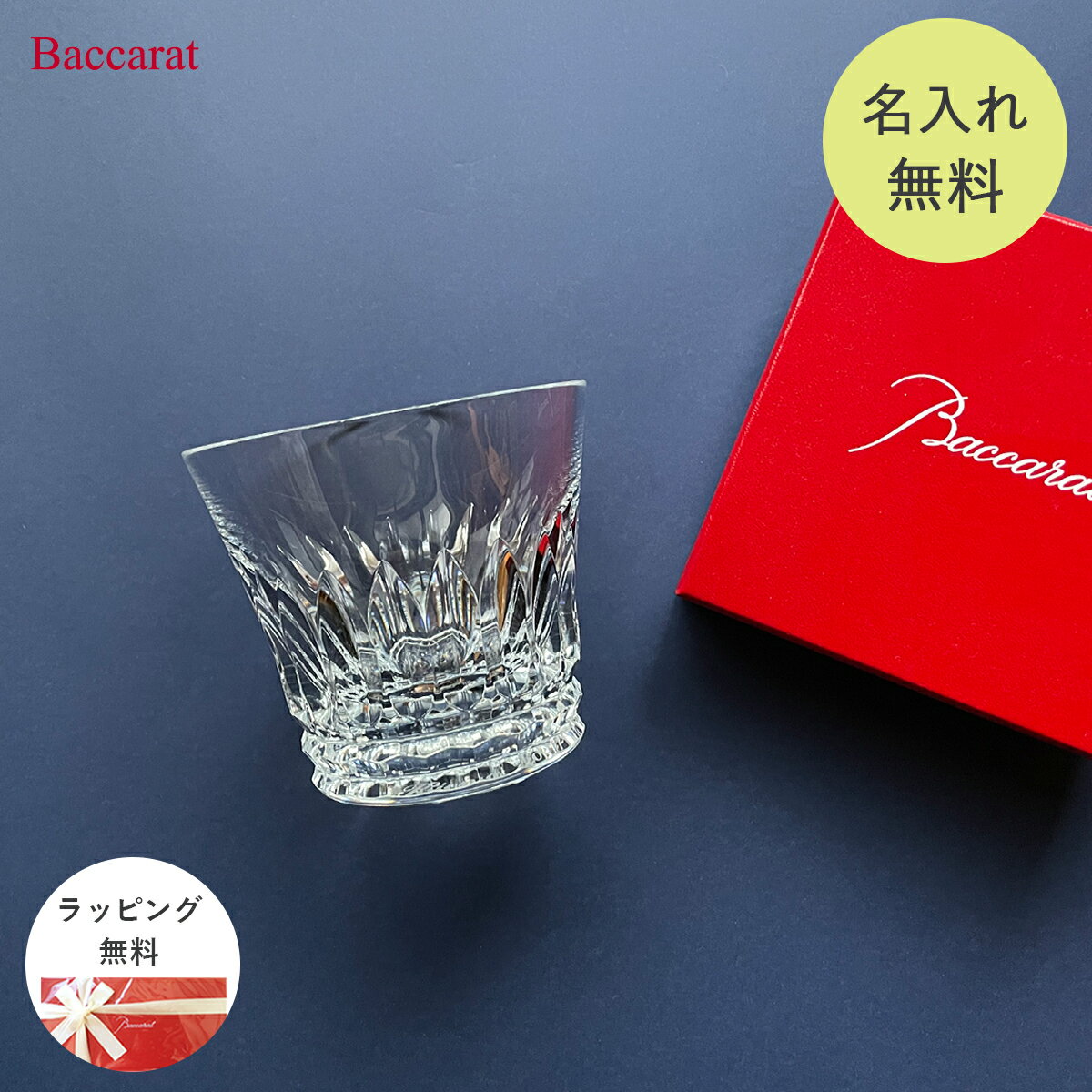 バカラ グラス 名入れ Baccarat ティアラ タンブラー シングル 名入れ プレゼント 名入れギフト 名入れ無料 記念品 還暦 退職祝い 引越し祝い ロックグラス 内祝い 父の日 古希 食器 誕生日 名前入り プレゼント