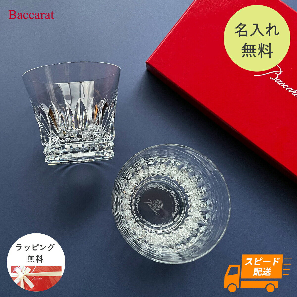 【あす楽対応 名入れ無料】バカラ グラス ペアグラス ロックグラス タンブラー ティアラ Baccarat セット ペア 名入れ グラス 名前入り ロック クリスタル ウイスキー 焼酎 酒 コップ 2023 ギフト 結婚祝い 退職祝い 還暦 米寿 母の日 プレゼント