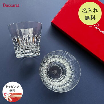 バカラ グラス 名入れ Baccarat ティアラ タンブラー ペア 名入れ 結婚祝い ペア バカラ ペアグラス 名入れ 食器 記念品 還暦 退職祝い 古希 引越し祝い 名入れギフト 名入れ無料 送料無料 ロックグラス 内祝い 父の日 おしゃれ ギフト プレゼント お返し