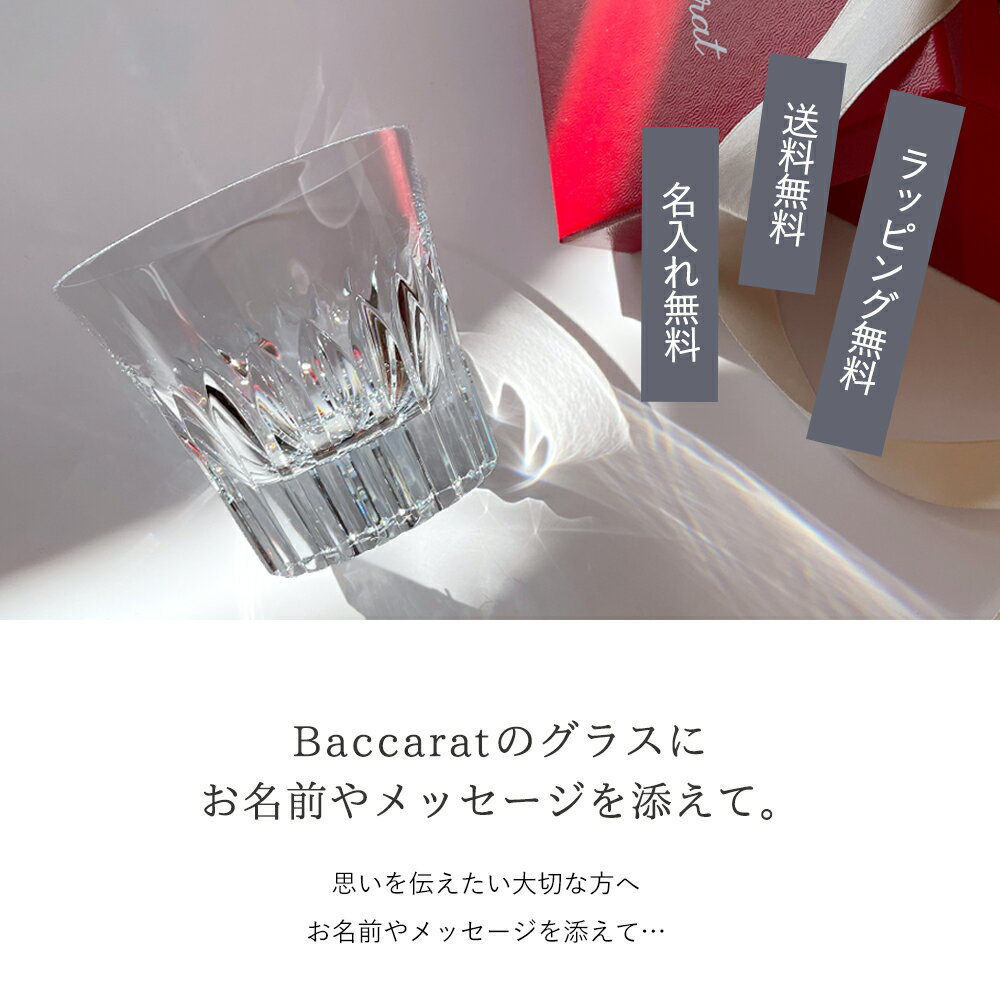 ＼名入れ・送料無料／バカラ グラス 名入れ 【Baccarat】 クリスタ2022 タンブラー シングル 名入れ無料 プレゼント 記念品 誕生日 古希 退職祝い 食器 ロックグラス 内祝い 父の日 引越し祝い 名入れ コップ おしゃれ お返し