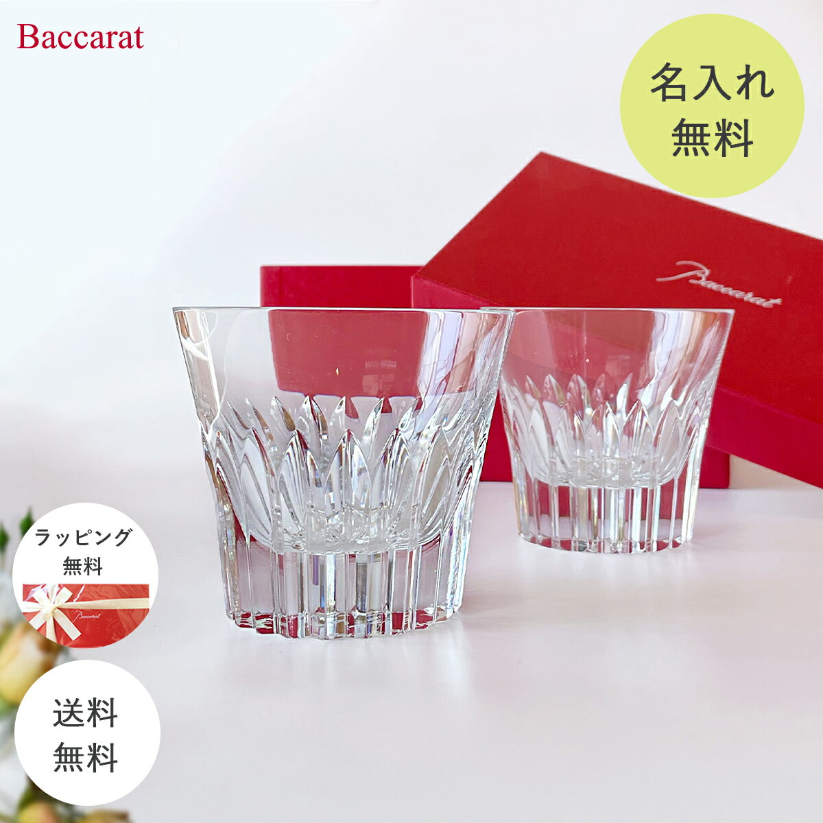 ＼名入れ・送料無料／ バカラ ペアグラス 【Baccarat】 クリスタ2022 タンブラー ペア 送料無料 名入れギフト 名入れ おしゃれ 無料 食器 記念品 還暦 退職祝い 引越し祝い 結婚祝い ペア ロックグラス 内祝い グラスギフト プレゼント お返し 名入れ無料