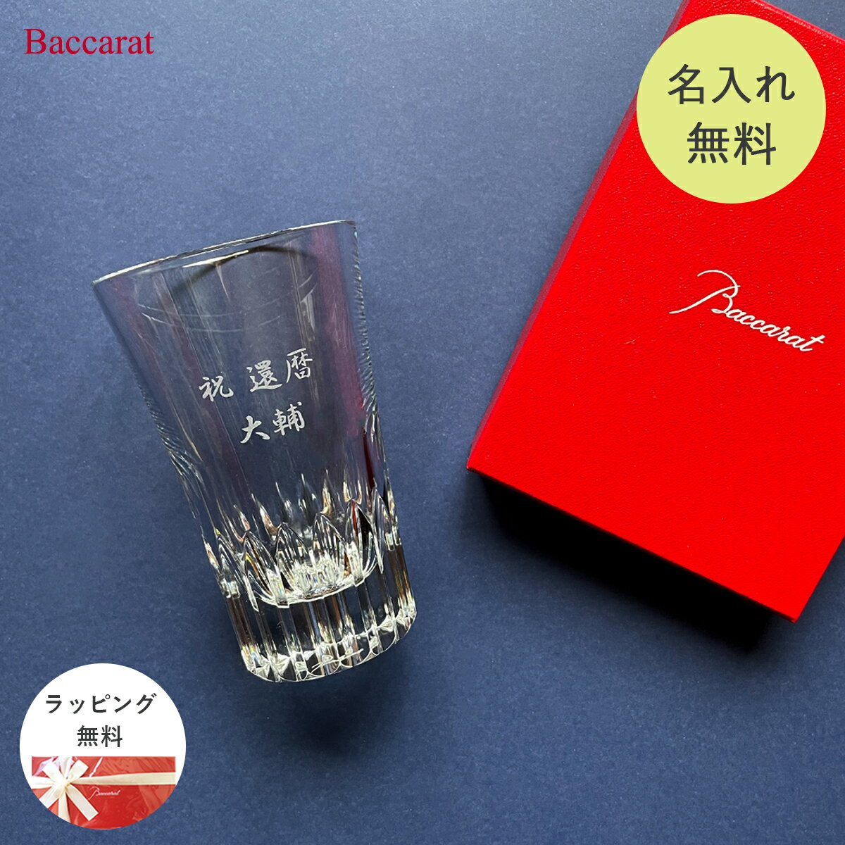 名入れグラス ＼1000円クーポン／【名入れ無料】 バカラ グラス グラスジャパン クリスタ Baccarat シングル 名入れ グラス 名前入り ロックグラス ジャパン クリスタル 日本酒 焼酎 ビール 酒 酒器 食器 父の日 ギフト 誕生日 プレゼント 記念品 内祝い 結婚祝い 退職祝い 還暦祝い