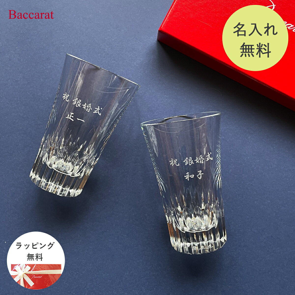 バカラ グラス ＼スーパーSALE特価／ 【名入れ無料】 バカラ グラス グラスジャパン クリスタ Baccarat セット ペア 名入れ 名前入り ロックグラス 日本酒 焼酎 ビール 酒 コップ 酒器 名入れグラス ギフト 誕生日 プレゼント 記念品 内祝い 結婚祝い 還暦 古希 米寿 喜寿 お祝い 送料無料