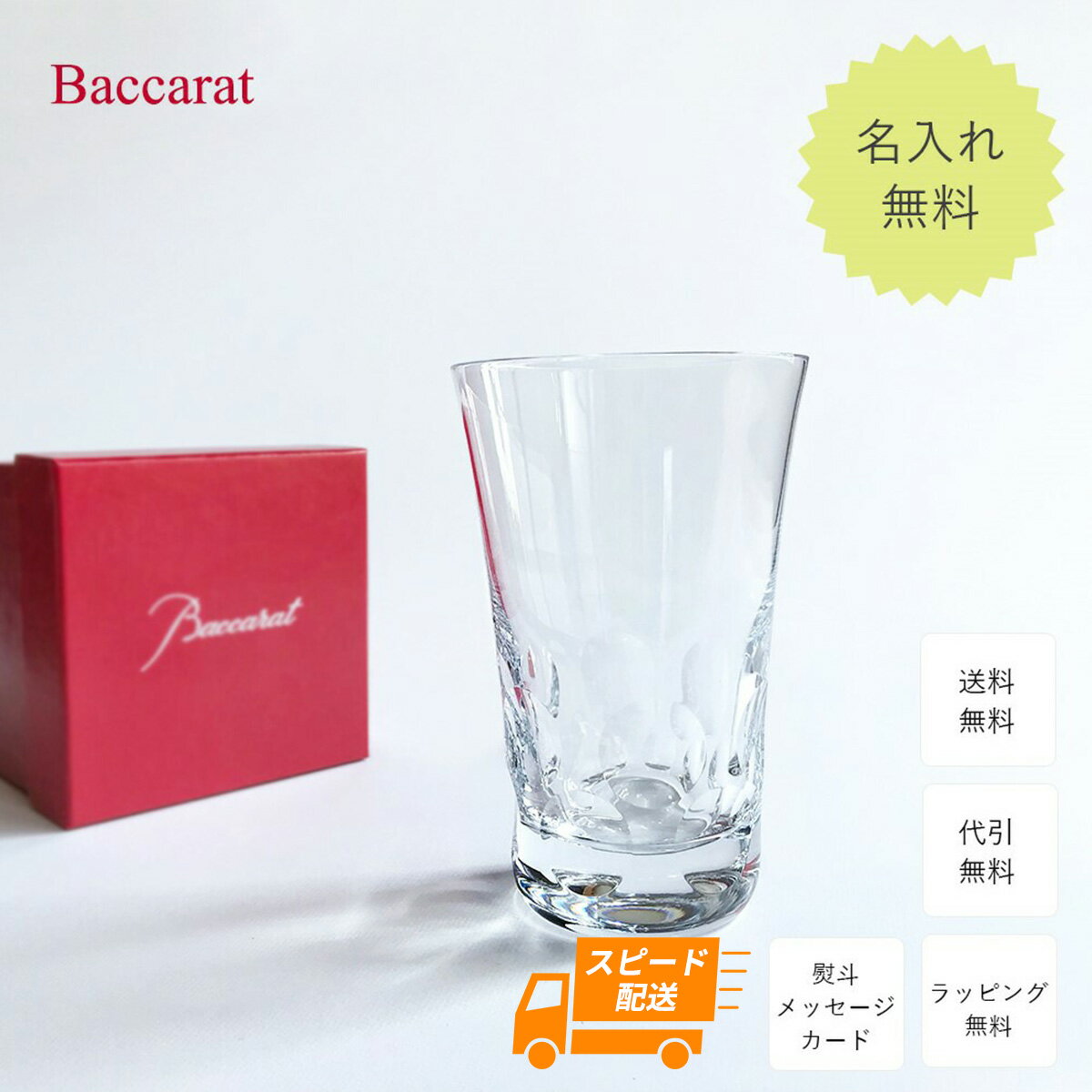 【あす楽対応 名入れ無料】 バカラ グラス ロックグラス タンブラー ベルーガ ハイボール Baccarat シングル 名入れ グラス 名前入り クリスタル ウイスキー カクテル 焼酎 日本酒 コップ 母の日 食器 2023 ギフト 結婚祝い 退職祝い プレゼント 還暦