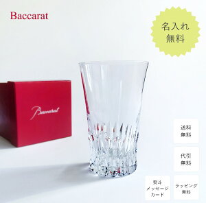 【あす楽対応・名入れ無料】 バカラ グラス ヴィータ ハイボール Baccarat シングル 名入れ グラス 名前入り ビータ 日本酒 カクテル 焼酎 酒 コップ 単品 ロックグラス 2023 ギフト 誕生日 記念日 記念品 内祝い 結婚祝い 退職祝い プレゼント 還暦祝い