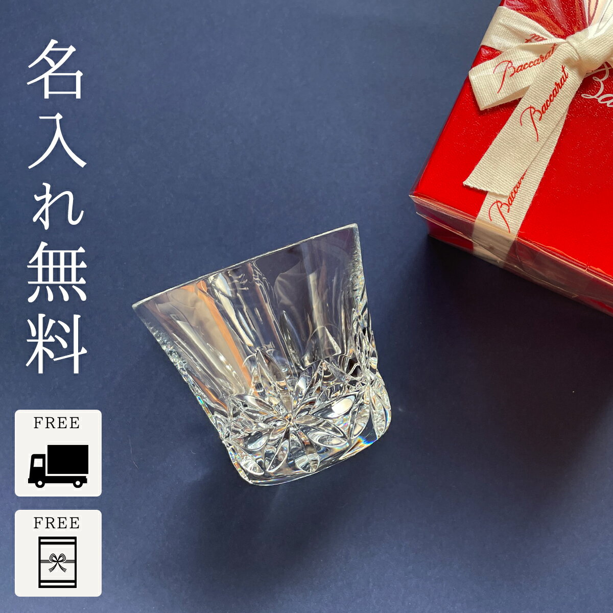 メッセージ入りの日本酒 【あす楽対応・名入れ無料】 バカラ グラス ロックグラス タンブラー エクラ Baccarat シングル 名入れ 名前入り 刻印 正規品 クリスタル ウイスキー 焼酎 日本酒 酒 名入れグラス イヤーグラス ギフト 結婚祝い 退職祝い プレゼント 還暦 古希 男性 夫 父親