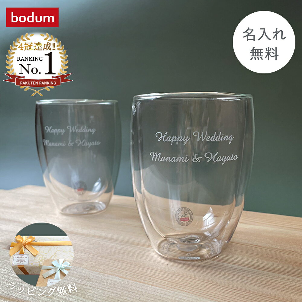 Bodumのダブルウォールグラス 【あす楽対応・名入れ無料】 bodum PAVINA ダブルウォールグラス 350ml ボダム パヴィーナ グラス タンブラー ウォールグラス 二重グラス 350 名入れ 名前入り セット ペア ガラス コップ ペアグラス 保温 食器 内祝い ギフト 結婚祝い プレゼント 贈り物 お返し