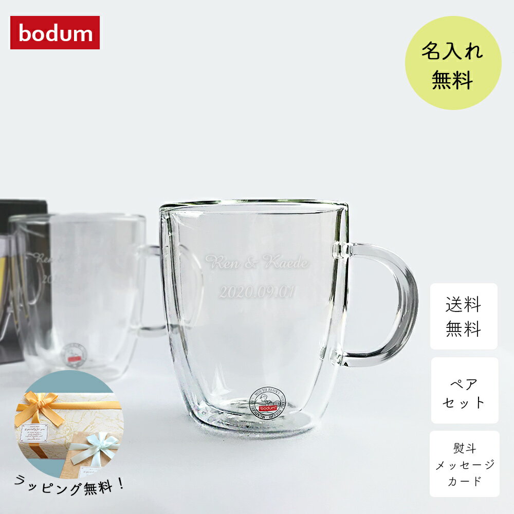  bodum BISTRO ダブルウォールグラス 300ml ボダム ビストロ グラス ペア タンブラー ウォールグラス 二重グラス 300 セット 名入れ ペア ガラス コップ ペアグラス 食洗機対応 取っ手 保温 食器 結婚 ギフト 名前入り プレゼント 贈り物 お返し 誕生日 記念日