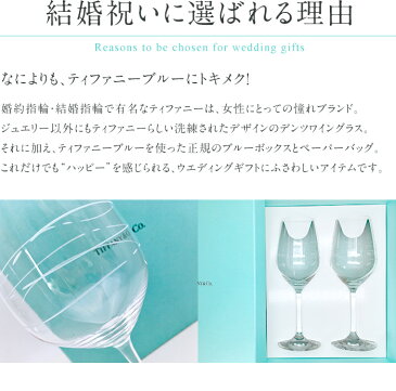 結婚祝い ペア 名入れ ティファニー Tiffany&Co. カデンツ ワイン グラスセット 結婚祝い 贈り物 プレゼント 記念品 退職祝い 引越し祝い 名入れギフト 名入れ無料 内祝い ギフトセット おしゃれ ワイン お酒 ブランド 友達 友人 同僚